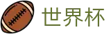 2026国际足联世界杯(中文)官方授权下注 | 官方中文唯一门户